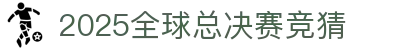 首页–雷竞技官方-2025英雄联盟(LOL) s15全球总决赛冠军赛事电竞竞猜网站